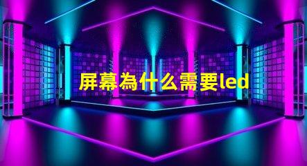 屏幕為什么需要led燈珠 led屏幕有個別燈珠變紅